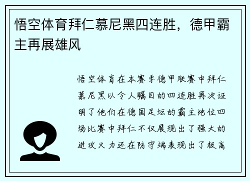 悟空体育拜仁慕尼黑四连胜，德甲霸主再展雄风