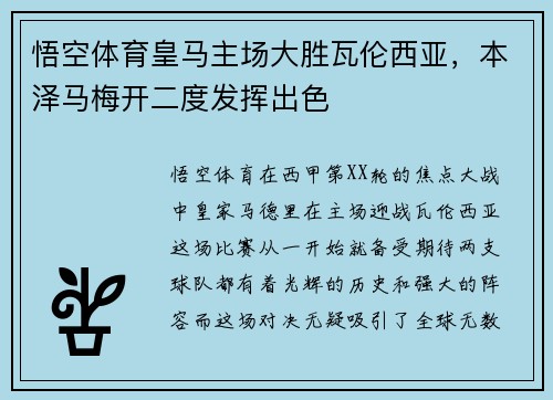 悟空体育皇马主场大胜瓦伦西亚，本泽马梅开二度发挥出色