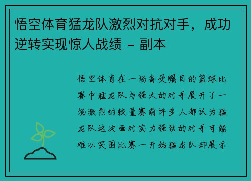 悟空体育猛龙队激烈对抗对手，成功逆转实现惊人战绩 - 副本