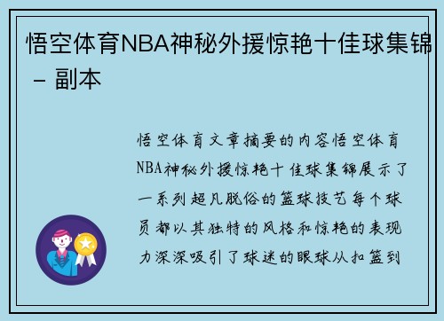 悟空体育NBA神秘外援惊艳十佳球集锦 - 副本