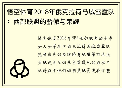 悟空体育2018年俄克拉荷马城雷霆队：西部联盟的骄傲与荣耀