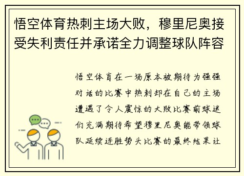 悟空体育热刺主场大败，穆里尼奥接受失利责任并承诺全力调整球队阵容