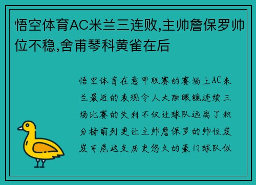 悟空体育AC米兰三连败,主帅詹保罗帅位不稳,舍甫琴科黄雀在后