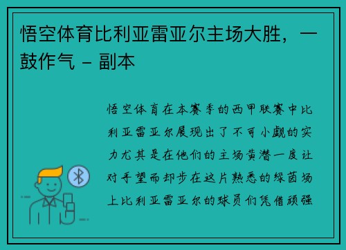 悟空体育比利亚雷亚尔主场大胜，一鼓作气 - 副本