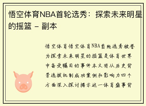 悟空体育NBA首轮选秀：探索未来明星的摇篮 - 副本