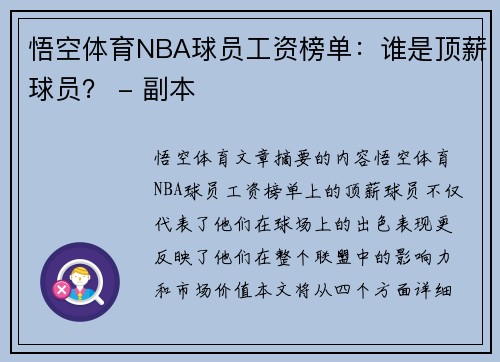 悟空体育NBA球员工资榜单：谁是顶薪球员？ - 副本