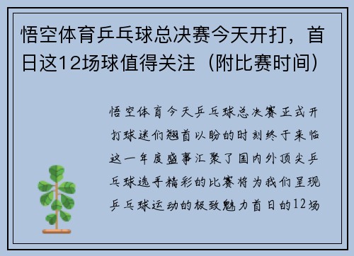 悟空体育乒乓球总决赛今天开打，首日这12场球值得关注（附比赛时间）！ - 副本