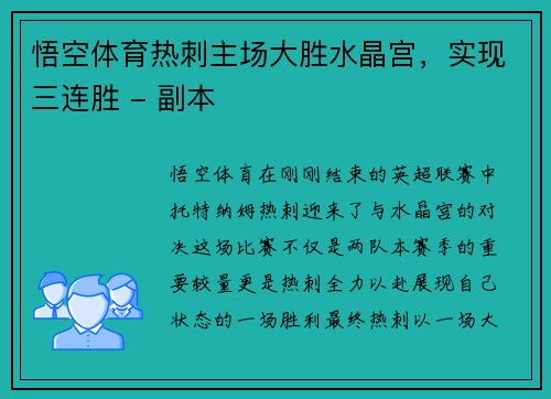 悟空体育热刺主场大胜水晶宫，实现三连胜 - 副本